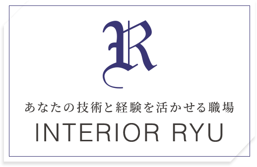 株式会社　インテリアRYU